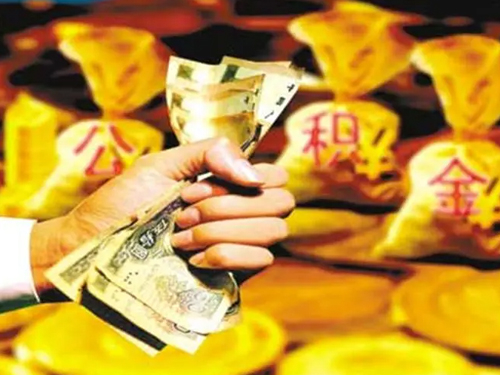 公积金提现条件以及公积金提现流程介绍