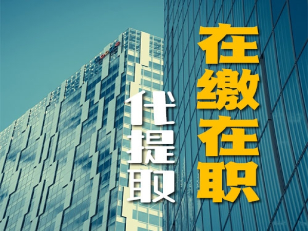 苏州公积金能直接取出来吗？需要什么材料有没有代办公司