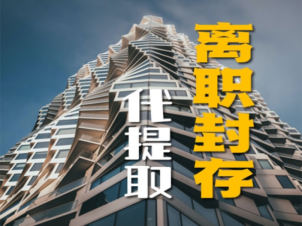 苏州公积金提取咨询电话和提取方法 正规中介公司提取代办收费标准