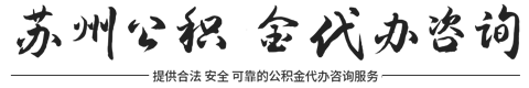 苏州公积金提取代办中介公司